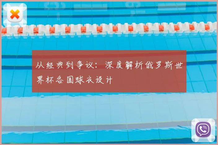 从经典到争议:深度解析俄罗斯世界杯各国球衣设计