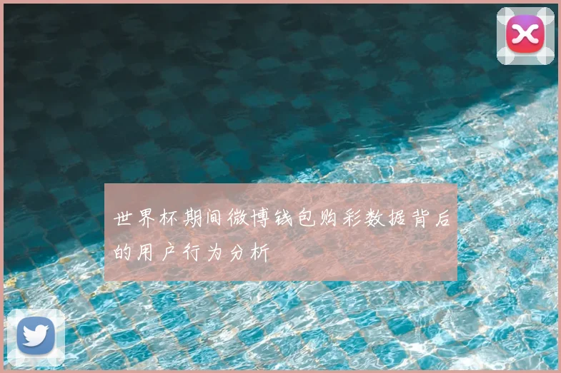 世界杯期间微博钱包购彩数据背后的用户行为分析