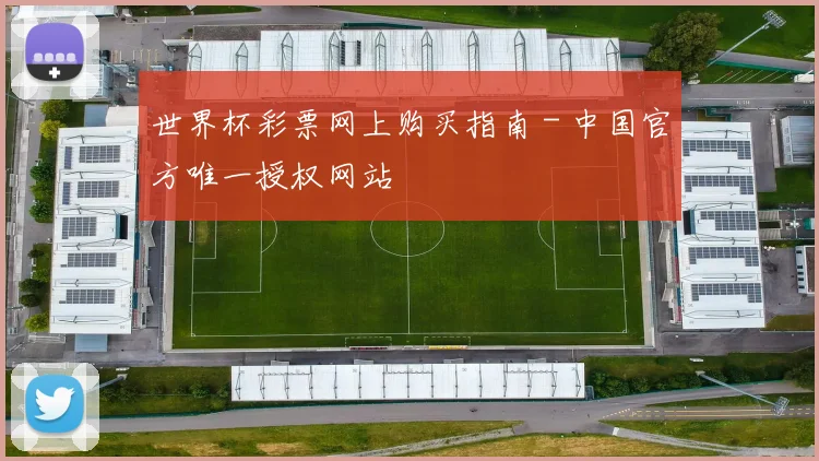 世界杯彩票网上购买指南 - 中国官方唯一授权网站