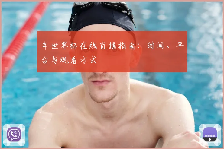 年世界杯在线直播指南：时间、平台与观看方式