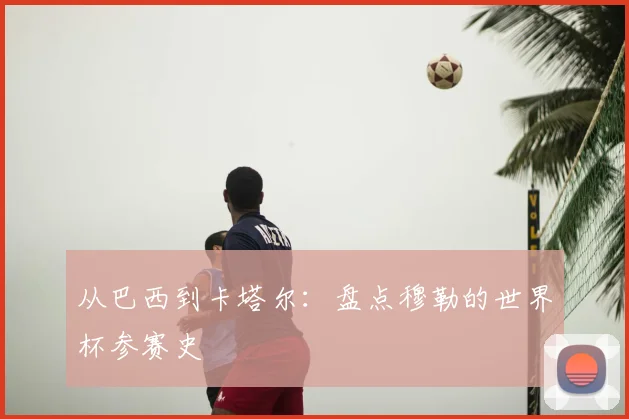 从巴西到卡塔尔：盘点穆勒的世界杯参赛史