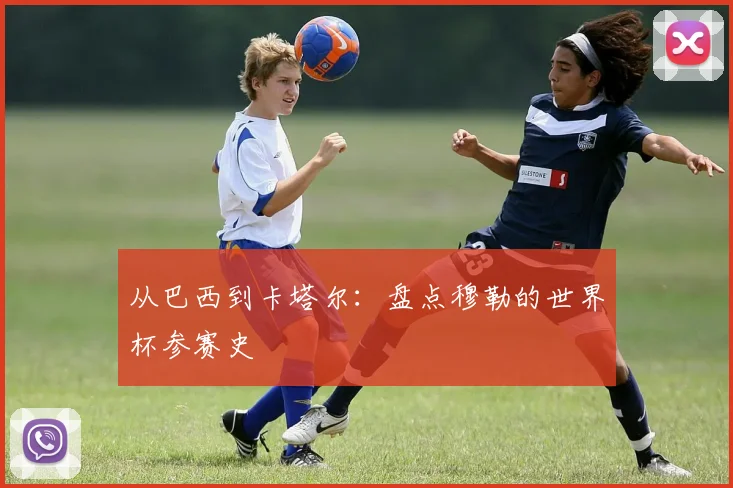 从巴西到卡塔尔：盘点穆勒的世界杯参赛史