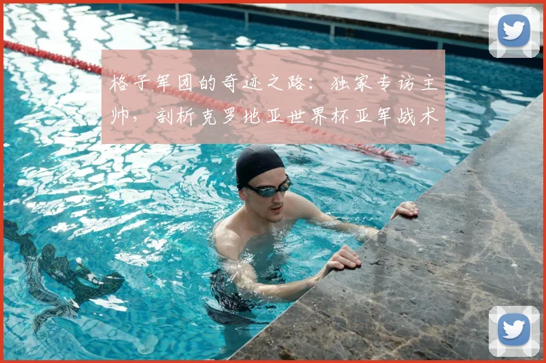 格子军团的奇迹之路:独家专访主帅,剖析克罗地亚世界杯亚军战术哲学