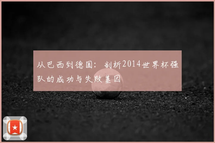 从巴西到德国：剖析2014世界杯强队的成功与失败基因