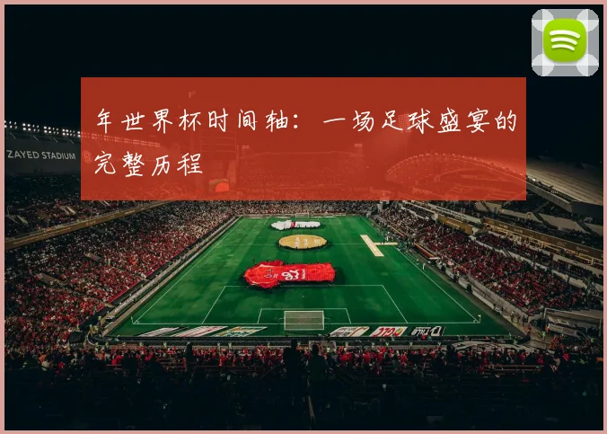 年世界杯时间轴：一场足球盛宴的完整历程
