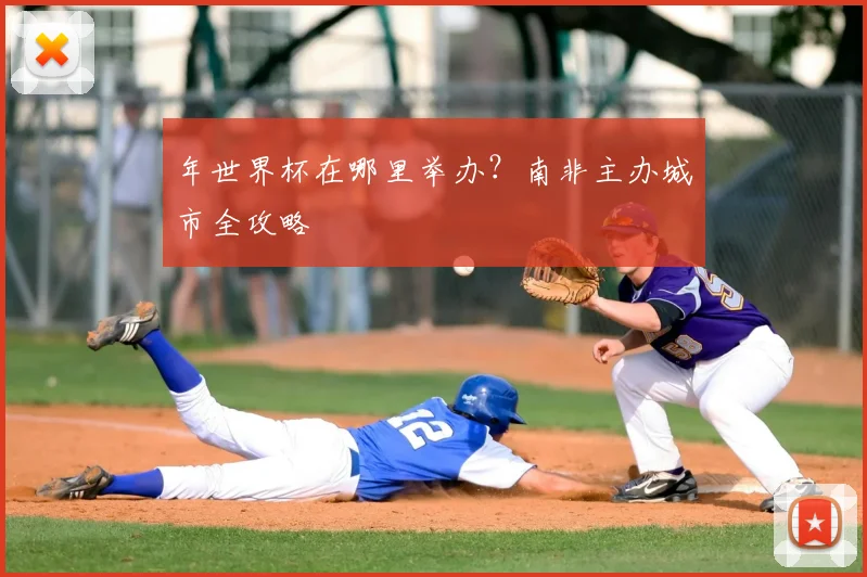 年世界杯在哪里举办?南非主办城市全攻略
