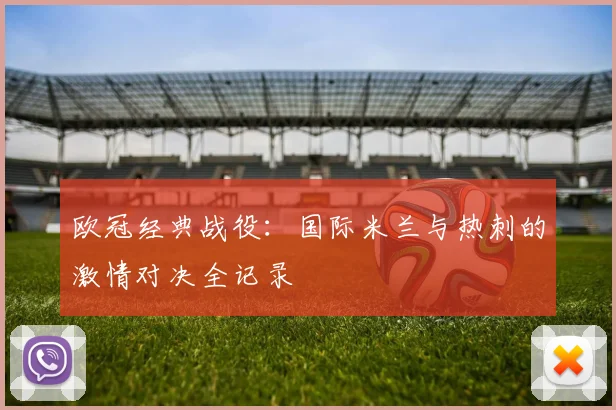 欧冠经典战役：国际米兰与热刺的激情对决全记录