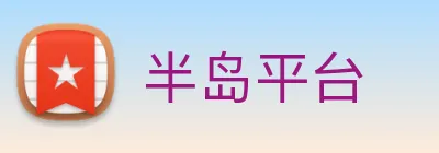 半岛平台 logo
